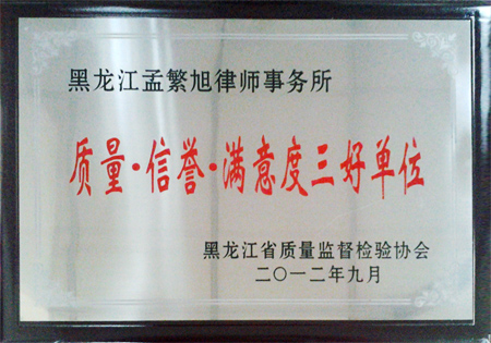 2012年9月被黑龙江省质量监督检验协会评为“质量 信誉 满意度三好单位”