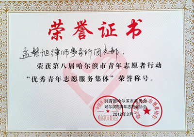 2012年荣获第八届哈尔滨市青年志愿者行动“优秀青年志愿服务集体”
