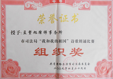 2009年哈尔滨市司法局“我和我的祖国”诗歌朗诵比赛组织奖