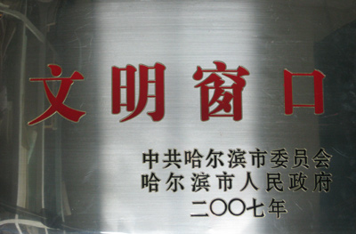 黑龙江孟繁旭律师事务所被哈尔滨市人民政府评为“文明窗口”