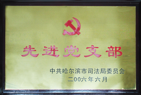 黑龙江孟繁旭律师事务所党支部 2006年被中共哈尔滨市司法局委员会评为“先进党支部”