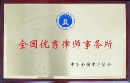 中华全国律师协会授予“全国优秀律师事务所”光荣称号