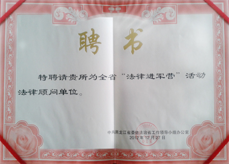 2012年被中共黑龙江省委依法治省工作领导小组办公室聘为“法律进军营”活动法律顾问单位