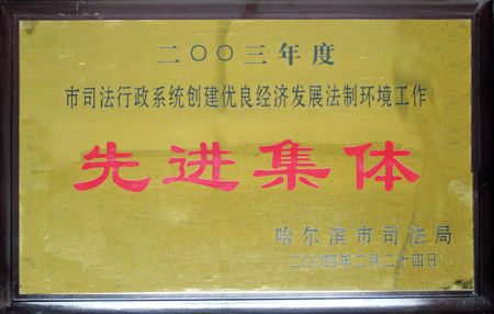 黑龙江孟繁旭律师事务所2004年被哈尔滨市司法局评为“先进集体”