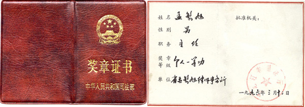 中华人民共和国司法部授予“个人一等功”