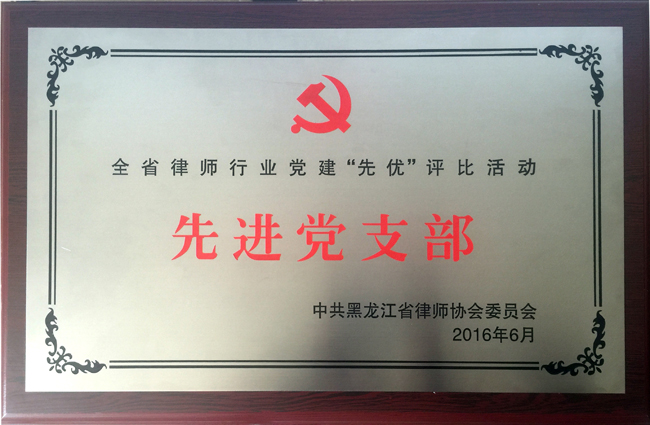 2016年6月被中共黑龙江省律师协会评为“先进党支部”