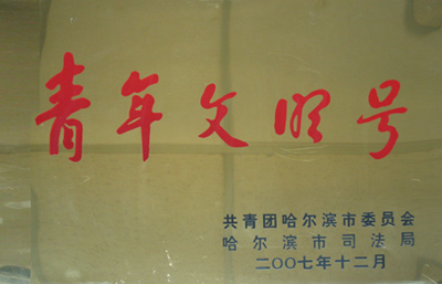 黑龙江孟繁旭律师事务所被哈尔滨市司法局授予“青年文明号”