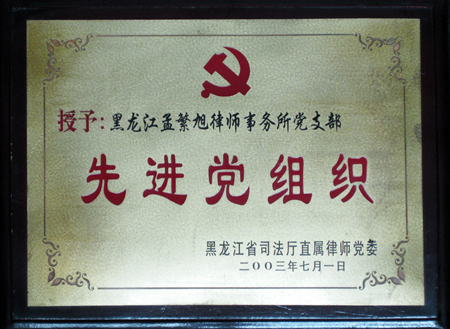 黑龙江孟繁旭律师事务所党支部 2003年被黑龙江省司法厅直属律师党委授予“先进党组织”称号