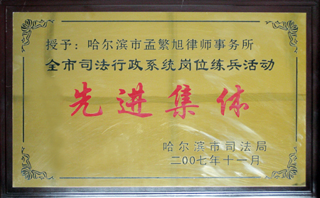 哈尔滨市司法局授予黑龙江孟繁旭律师事务所“先进集体”称号
