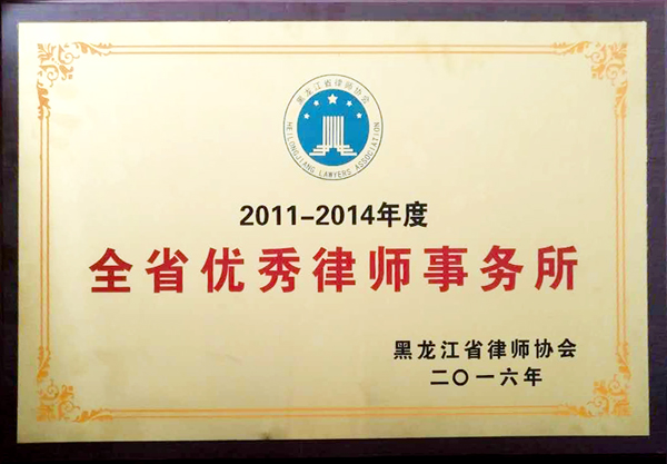 2016年12月被黑龙江省律师协会评为“全省优秀律师事务所”