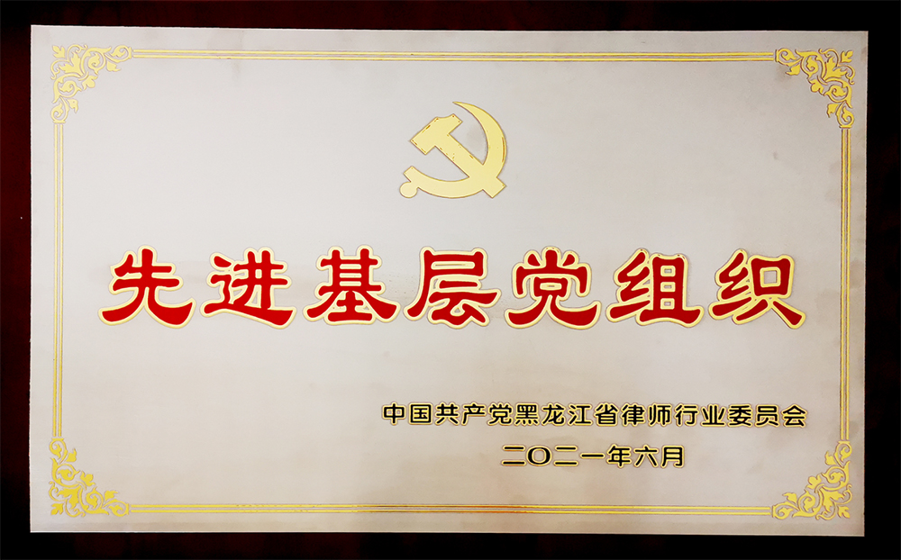 2021年6月被黑龙江省律师行业委员会评为“先进基层党组织”